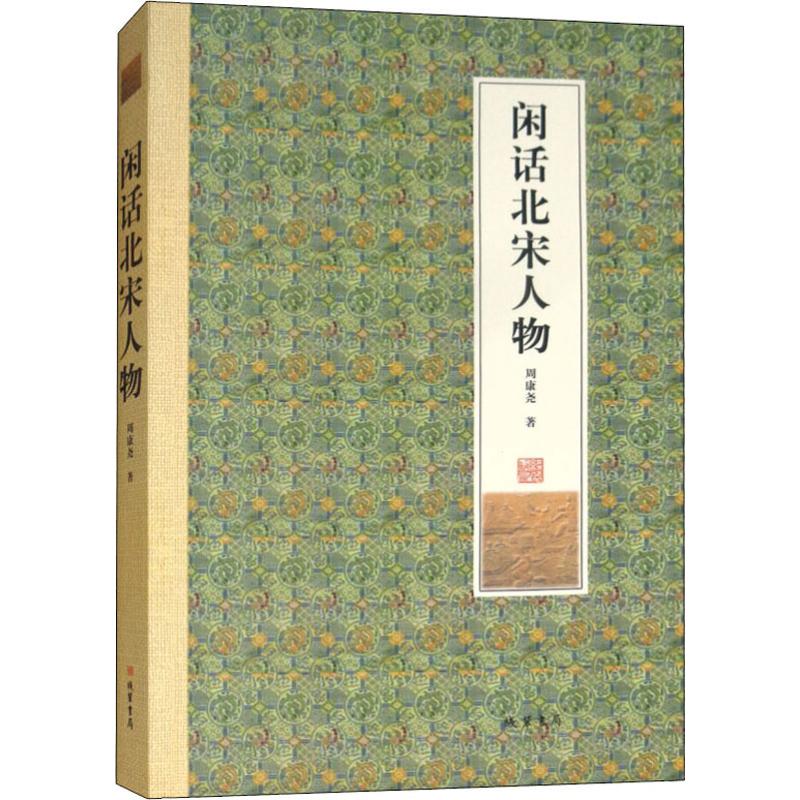 闲话北宋人物