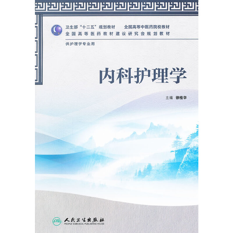 [正版]书籍内科护理学(本科中医药类/护理学/配光盘)高清大图