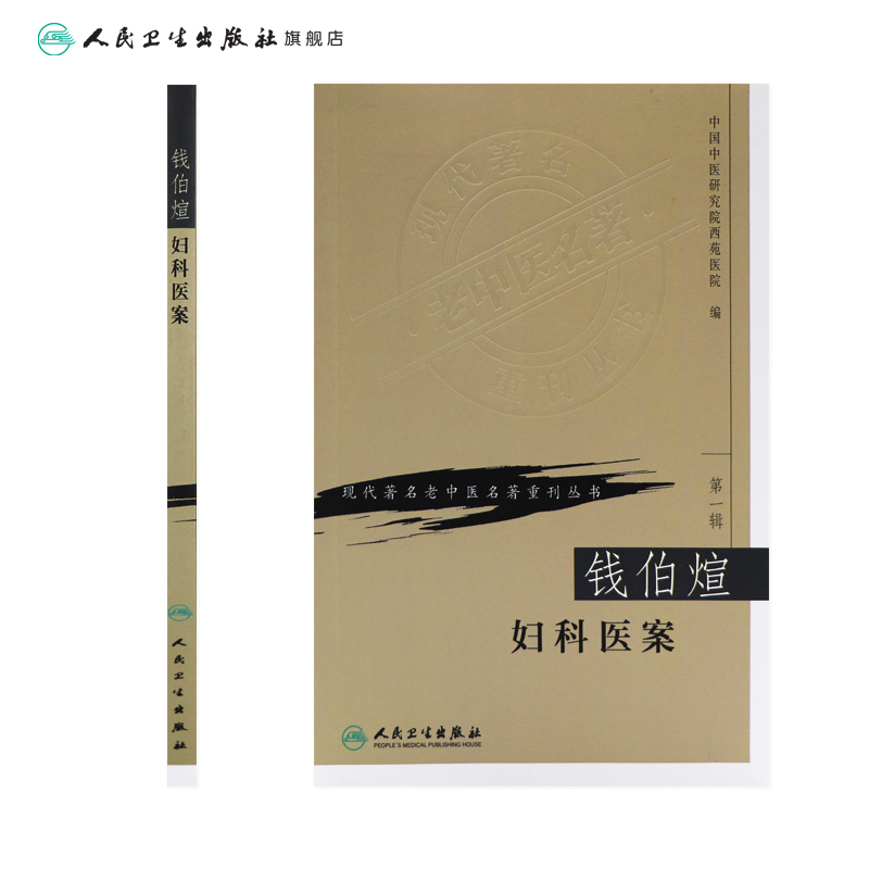 [正版]钱伯煊妇科医案 现代著名老中医名著重刊丛书 第一辑