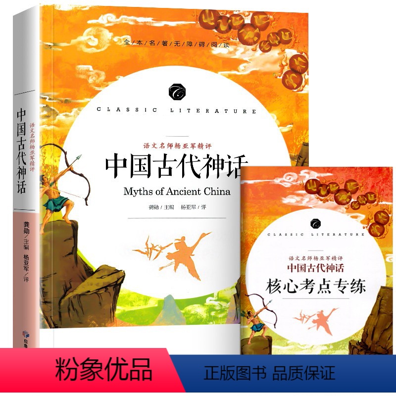 [四年级上册]中国古代神话 [正版]古希腊神话中国神话故事集北欧神话世界经典神话与传说故事山海经小学生版四年级阅读课外书