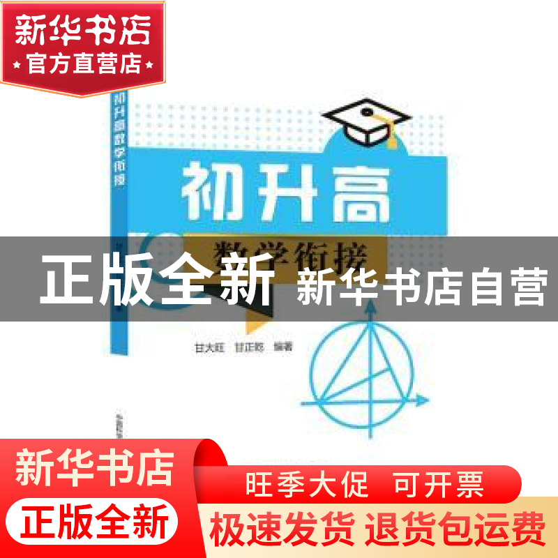 正版 初升高数学衔接 编者:甘大旺//甘正乾|责编:康玉峰 中国科学高清大图