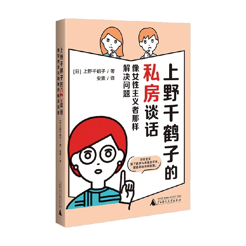 [醉染正版]上野千鹤子的私房谈话 像女性主义者那样解决问题 上野千鹤子著 女性成长指南书籍 关于两性情感欲望 社会学高清大图