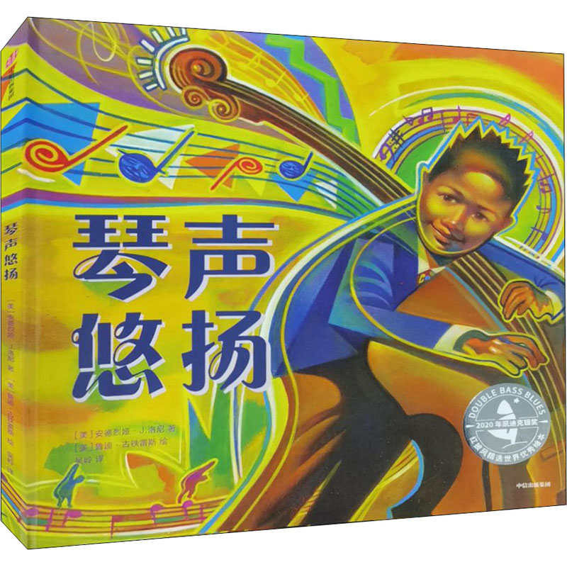 醉染图书琴声悠扬9787521725094高清大图