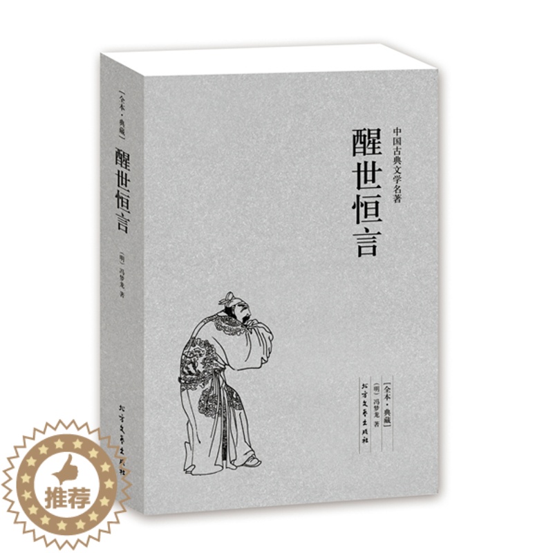 [醉染正版]正版 醒世恒言/中国古典文学名著 (珍藏版) 全译本国学经典 全本典藏 (明)冯梦龙 中国古典白话小说高清大图