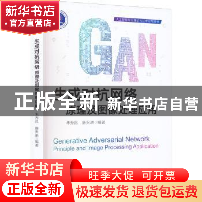 正版 生成对抗网络:原理及图像处理应用 朱秀昌,唐贵进编著 电子
