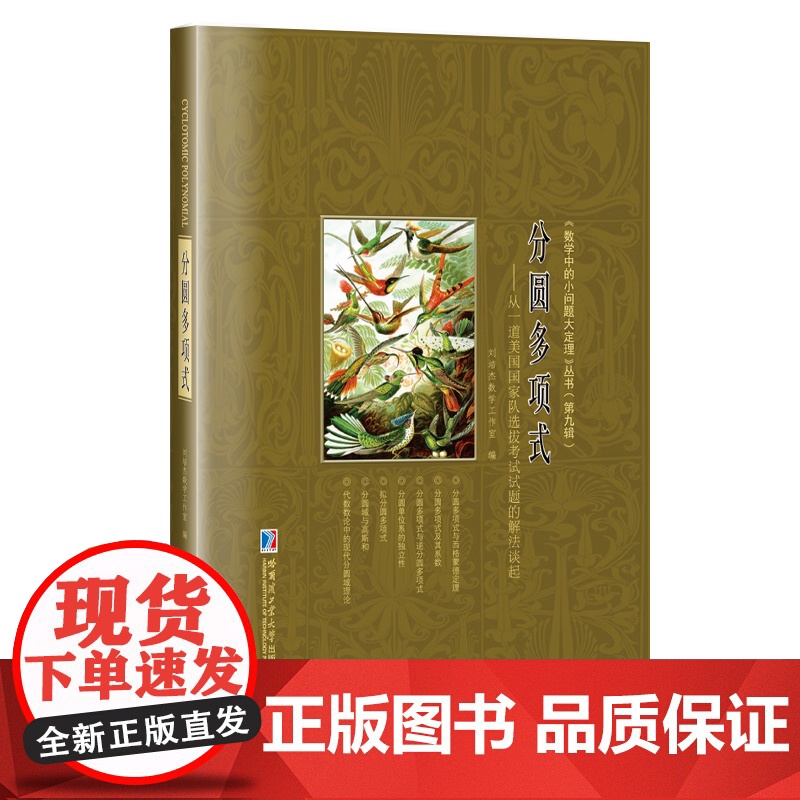 【正版】分圆多项式:从一道美国国家队选拔考试试题的解法谈起 刘培杰数学工作室 小问题大定理第九辑 哈尔滨工业大学出版社