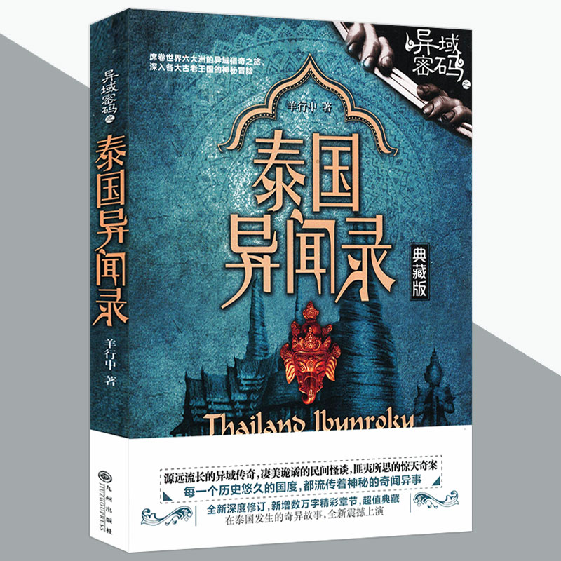 [正版]4册部分无腰封中国异闻录3+4+异域密码之泰国异闻录+异域密码之印度异闻录 书籍高清大图