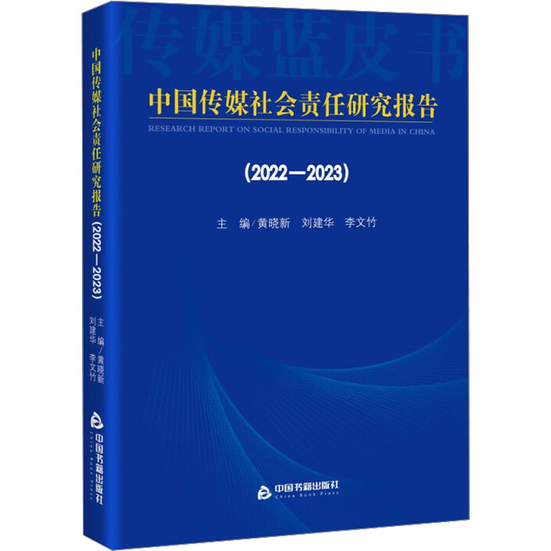 [M]中国传媒社会责任研究报告(2022-2023)-9787506894067高清大图