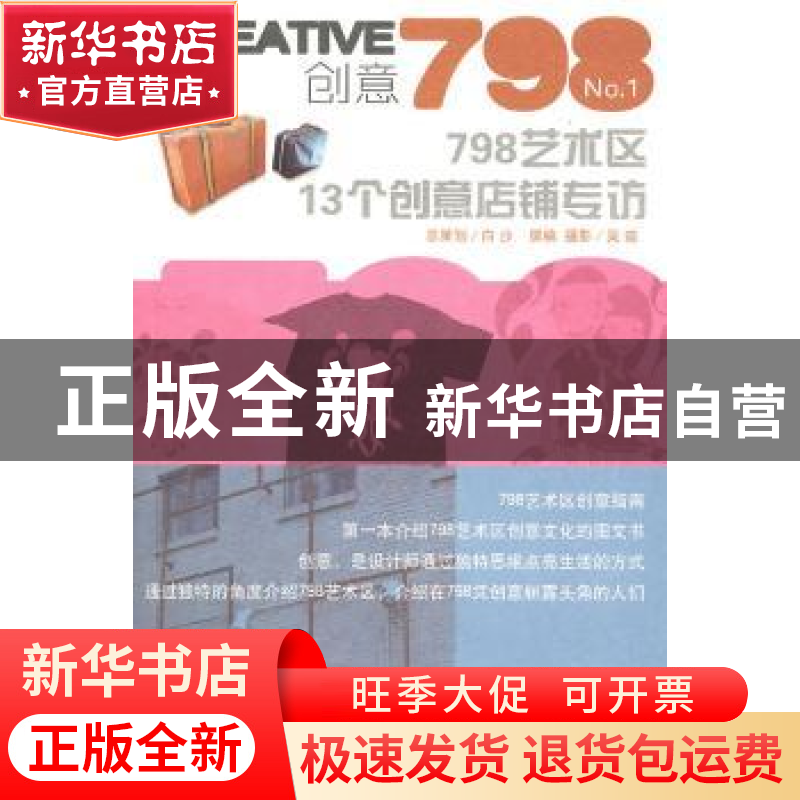 正版 创意798:No.1:798艺术区13个创意店铺专访 吴迪撰稿·摄影高清大图
