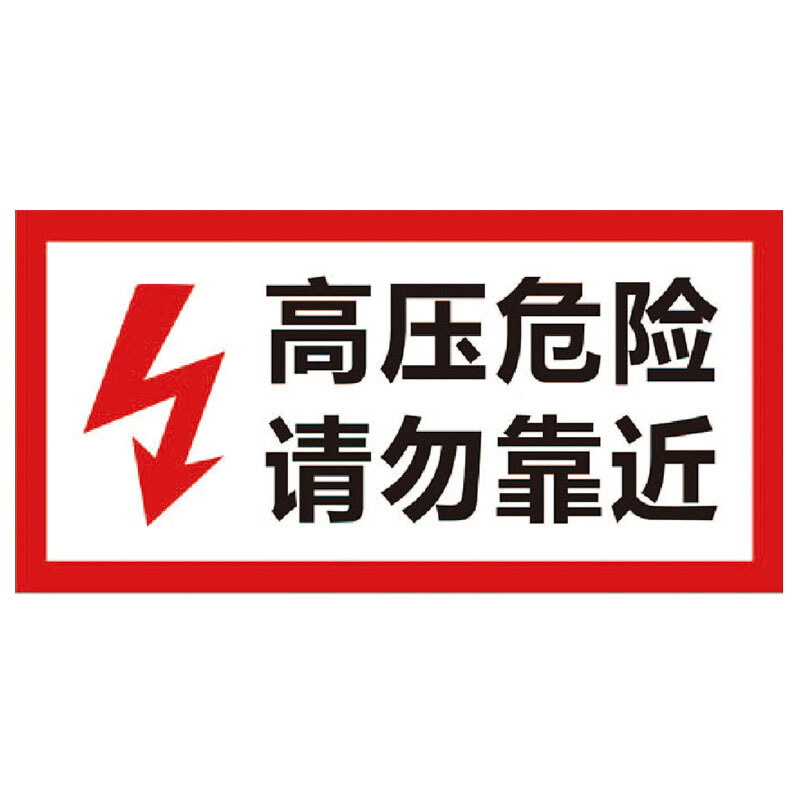 海斯迪克 HK-5017 电箱安全标识 有电危险警示警告标牌 配电箱标牌标识
