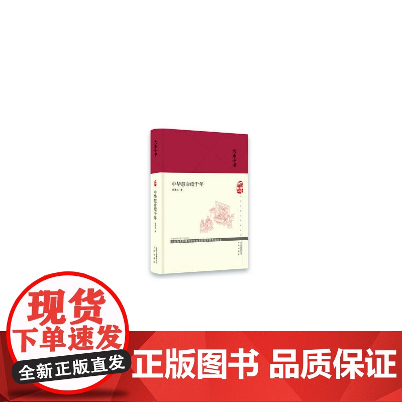 大家小书 中华慧命续千年(精) 萧萐父 北京出版社 正版书籍高清大图