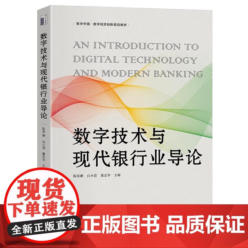 数字技术与现代银行业导论 陈思翀 白小滢 董志华 北京大学出版社9787301360910正版书籍高清大图
