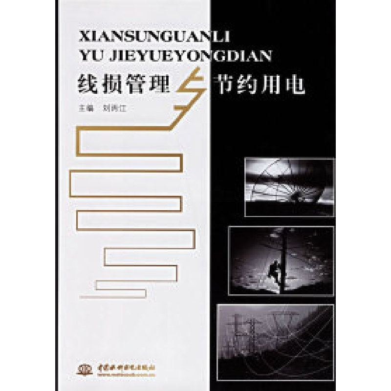 正版新书】线损管理与节约用电刘丙江9787508431024