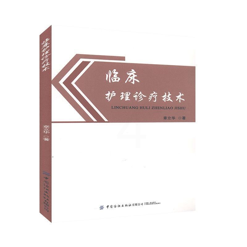 [正版]临床护理诊疗技术 护理学书籍高清大图
