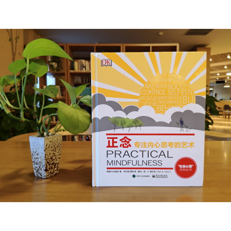 [醉染正版]正版正念专注内心思考的艺术 社科心理百科丛书成人科普 呼吸冥想训练 认知心理学书籍 减压 焦虑 正念解压高清大图