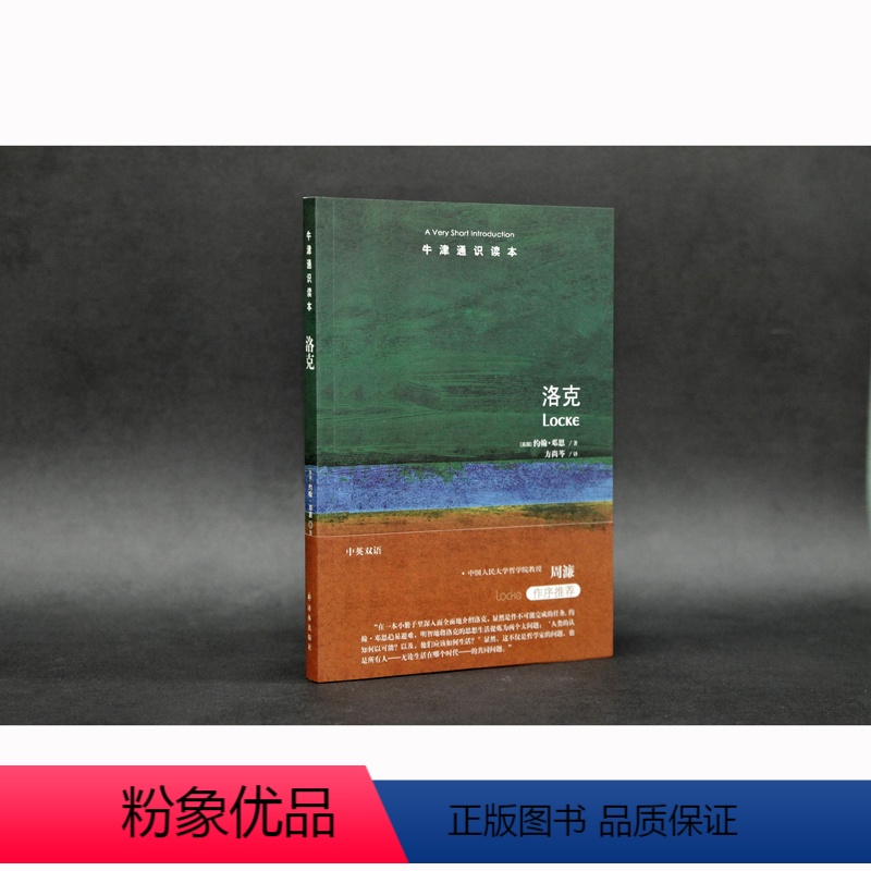 【正版】牛津通识读本洛克(简明而全面介绍洛克生平、著作、思想,知名学者周濂作序)