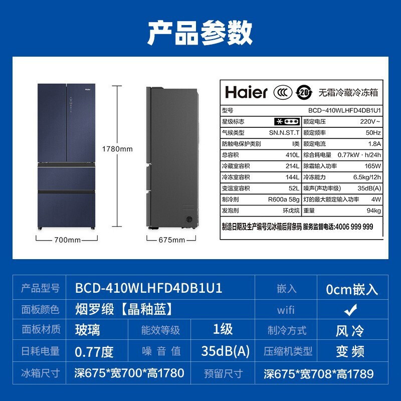 海尔零嵌入冰箱四开门410升变频一级能效风冷无霜零嵌入法式多门冰箱 晶釉 410升0嵌入+三档变温+植萃净味+彩晶