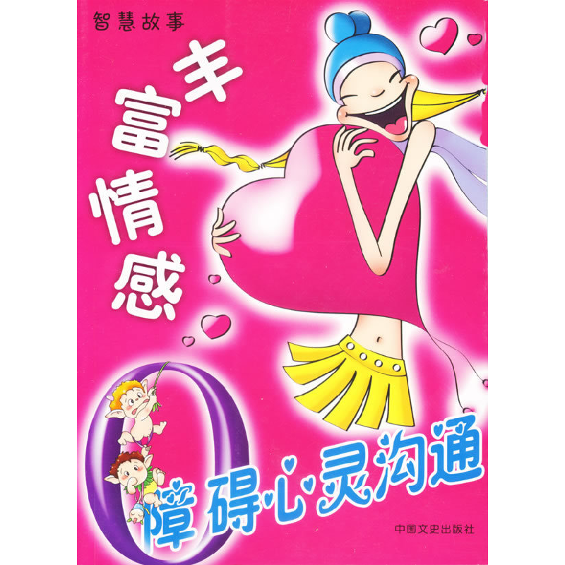 正版新书]丰富情感:障碍心灵沟通夏荆剑9787503418891高清大图