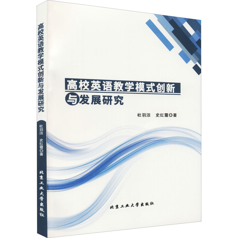 醉染图书高校英语教学模式创新与发展研究9787563971909高清大图
