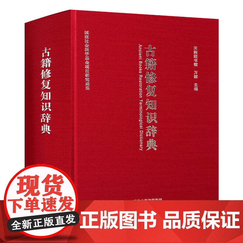 古籍修复知识辞典 古籍修复领域涉究及词汇进行释义书非物质文化遗产古籍修复 正版图书 古代古籍传统技术技艺知识 天津古籍出高清大图