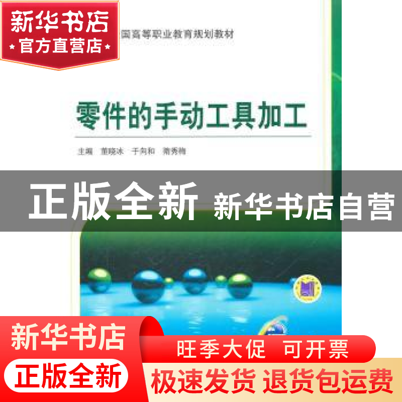 正版 零件的手动工具加工 董晓冰 机械工业出版社 9787111338482高清大图