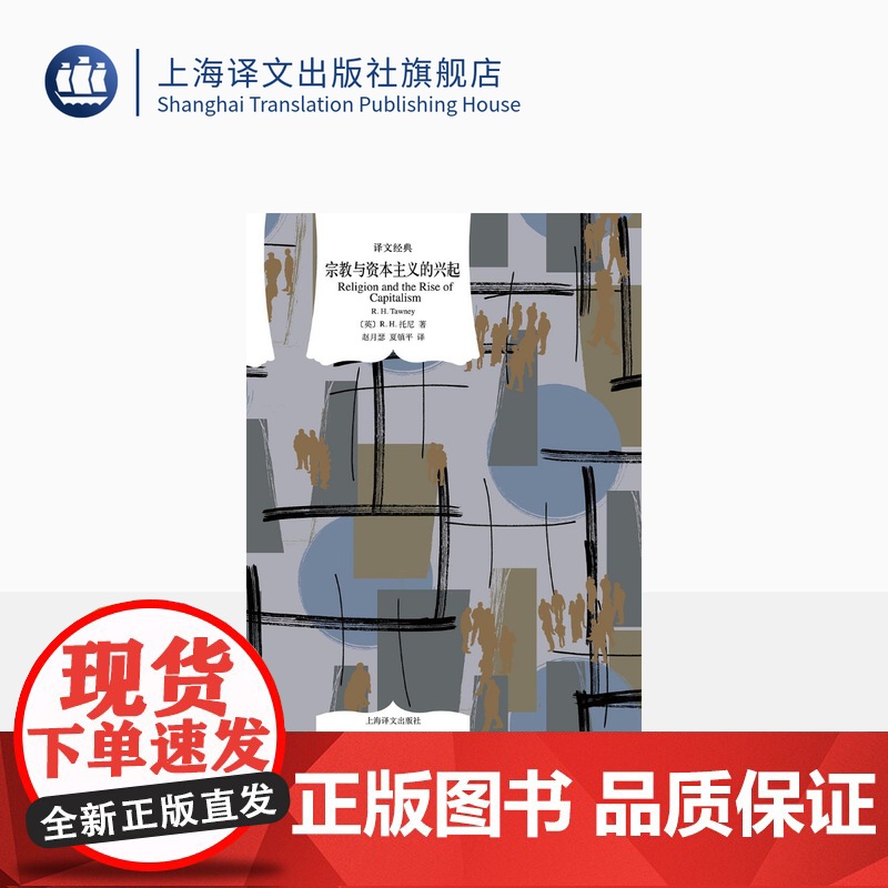 宗教与资本主义的兴起 译文经典 [英] R.H.托尼 著 赵月瑟/夏镇平 译 资本主义经济史 对韦伯的批评、回应和补充高清大图