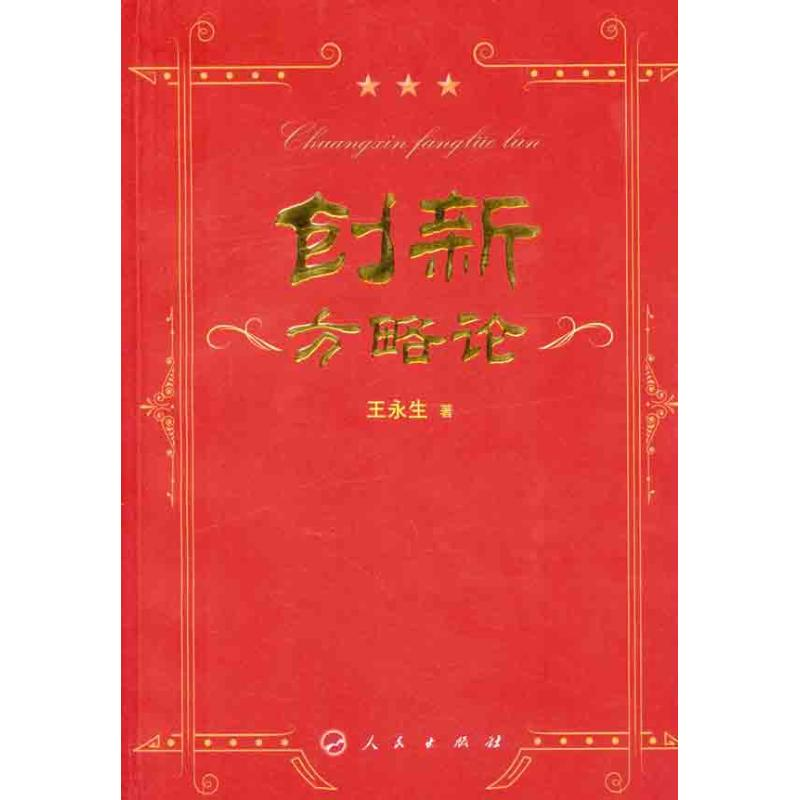 醉染图书创新方略论9787010100838高清大图