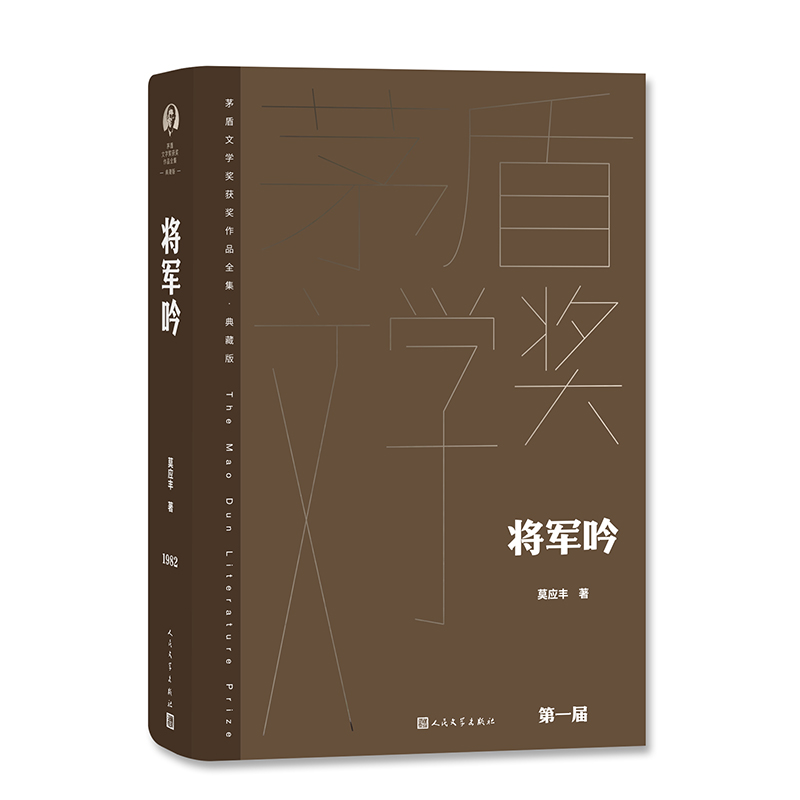 音像将军吟莫应丰