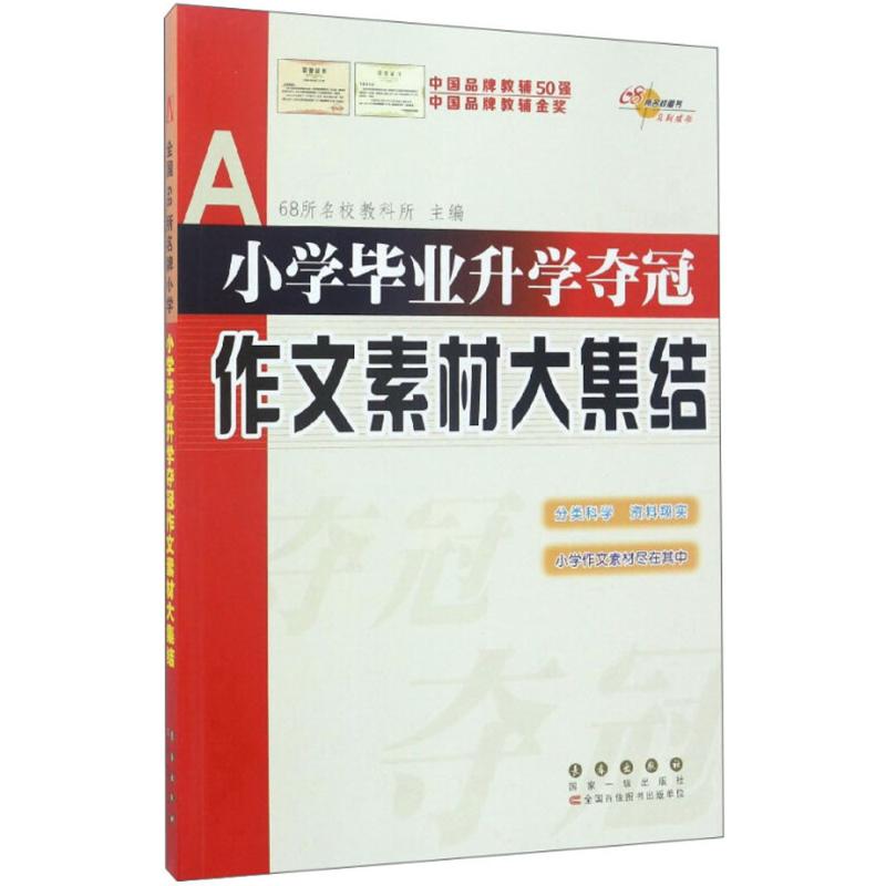 小学毕业升学夺冠.作文素材大集结