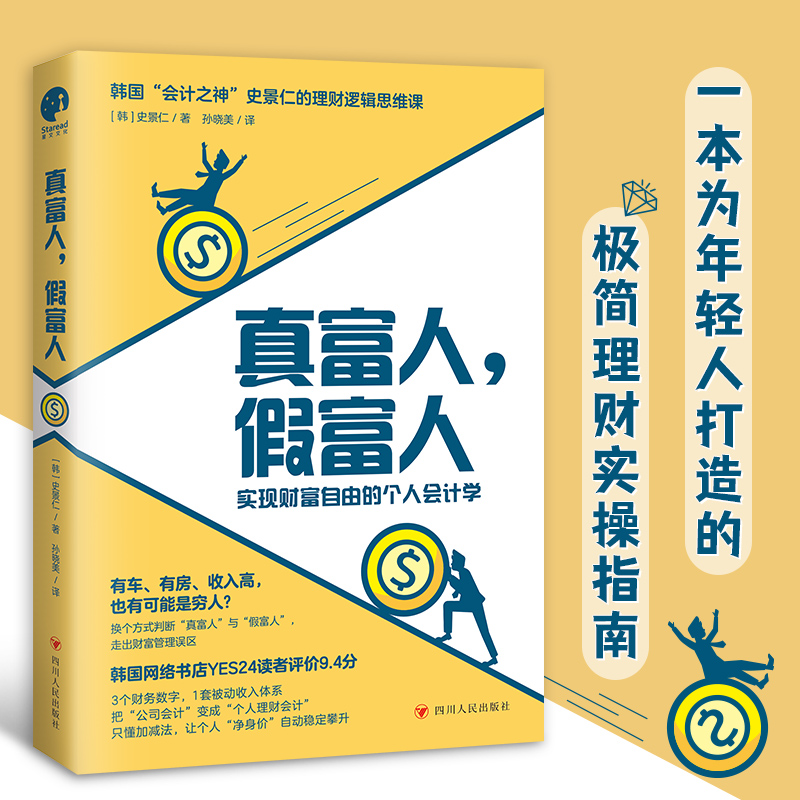 [正版] 真富人,假富人 史景仁 著 孙晓美 译 实现财富自由的个人会计学 四川人民出版社 97872201315高清大图