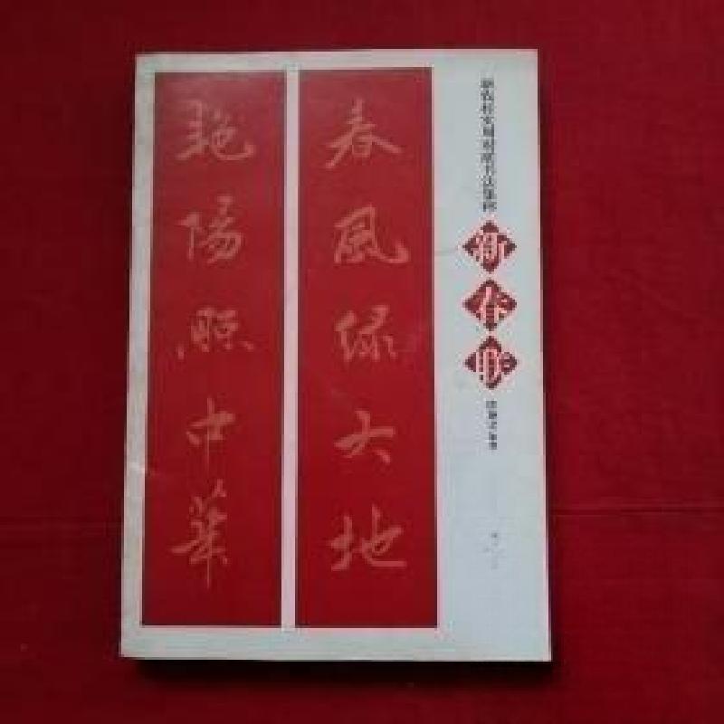 正版新书]新春联陈茂才 编著9787531035282高清大图
