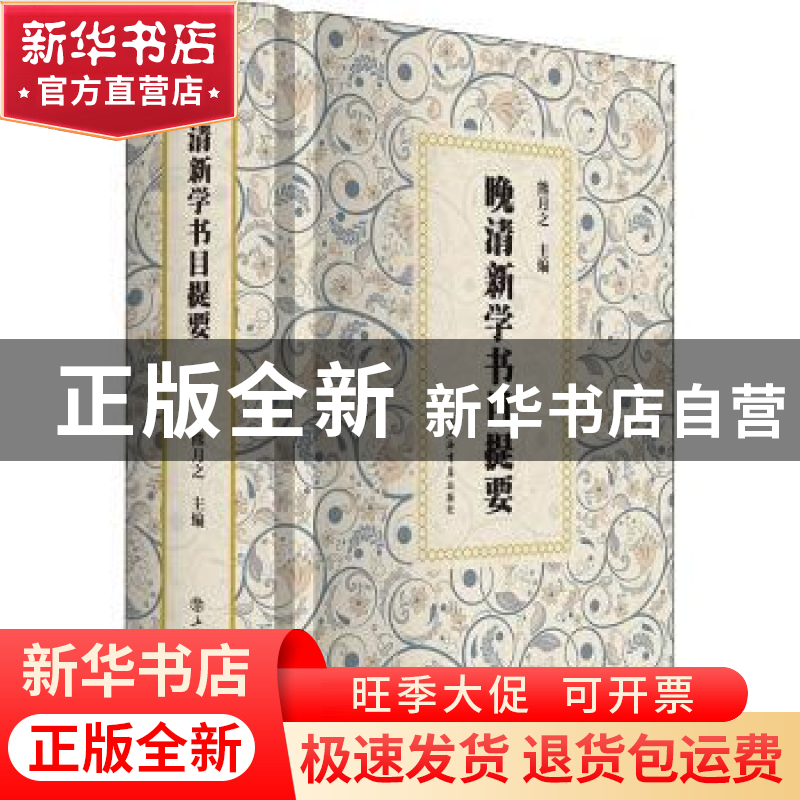 正版 晚清新学书目提要 熊月之 上海书店出版社 9787545821505 书