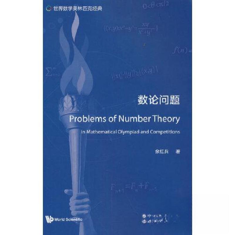 正版新书】世界数学奥林匹克经典:数论问题余红兵 著9787519296