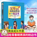【醉染正版】父母送给青春期男孩的枕边书 第2版 写给青春期男孩的书解码青春期男孩教育书籍 孩子敏感叛逆期性教育书籍儿童送