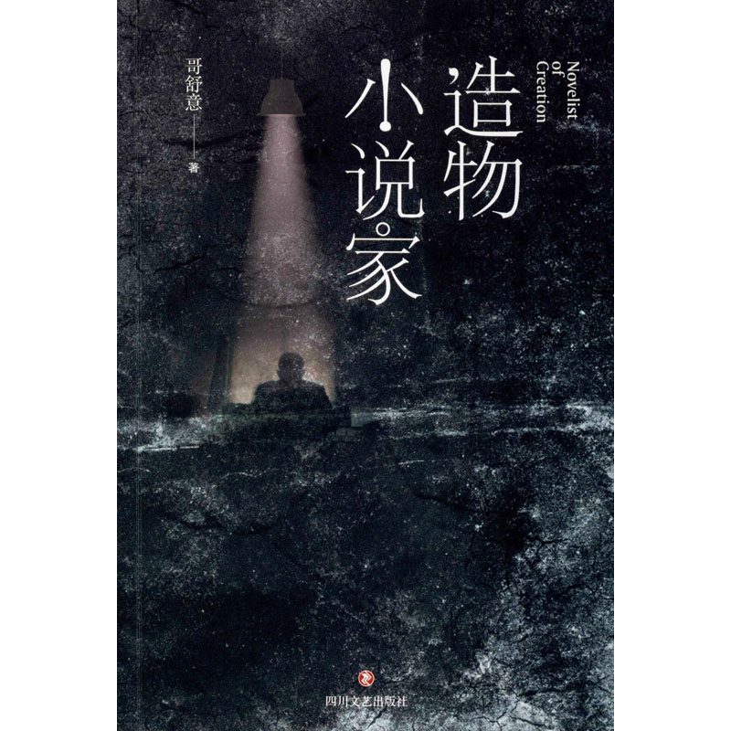 造物小说家