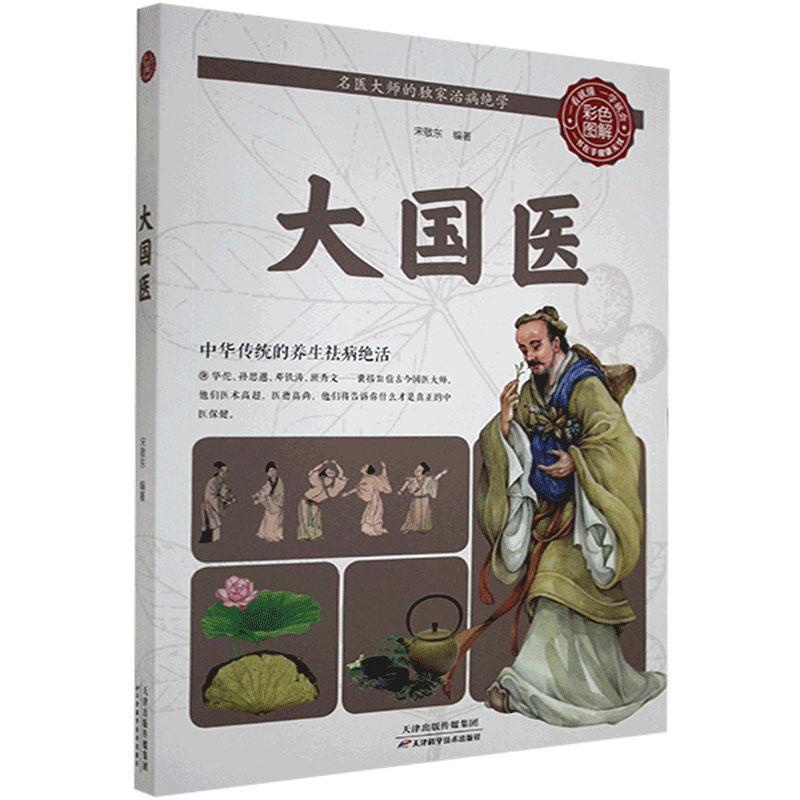 正版新书】彩色图解:大国医宋敬东编著9787530884645