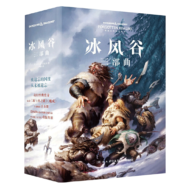 [正版]赠海报全套3册 冰风谷三部曲 RA萨尔瓦多 DND崔斯特双刀游侠奇幻冒险次元书馆魔幻小说被遗忘的国度黑暗精灵外高清大图