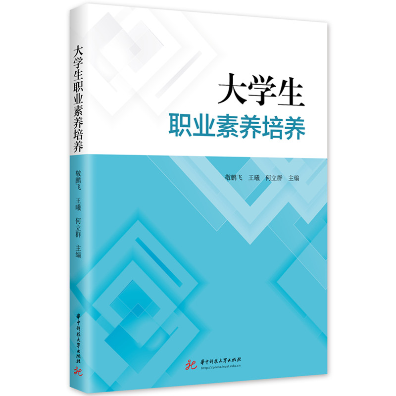 正版新书]大学生职业素养培养敬鹏飞,王曦,何立群 著97875772175高清大图