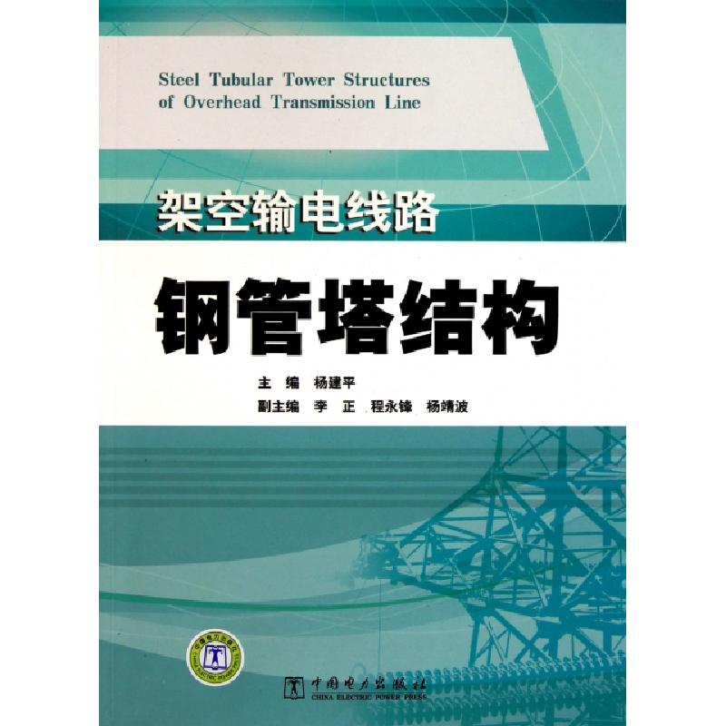 正版新书]架空输电线路钢管塔结构杨建平9787512313453高清大图