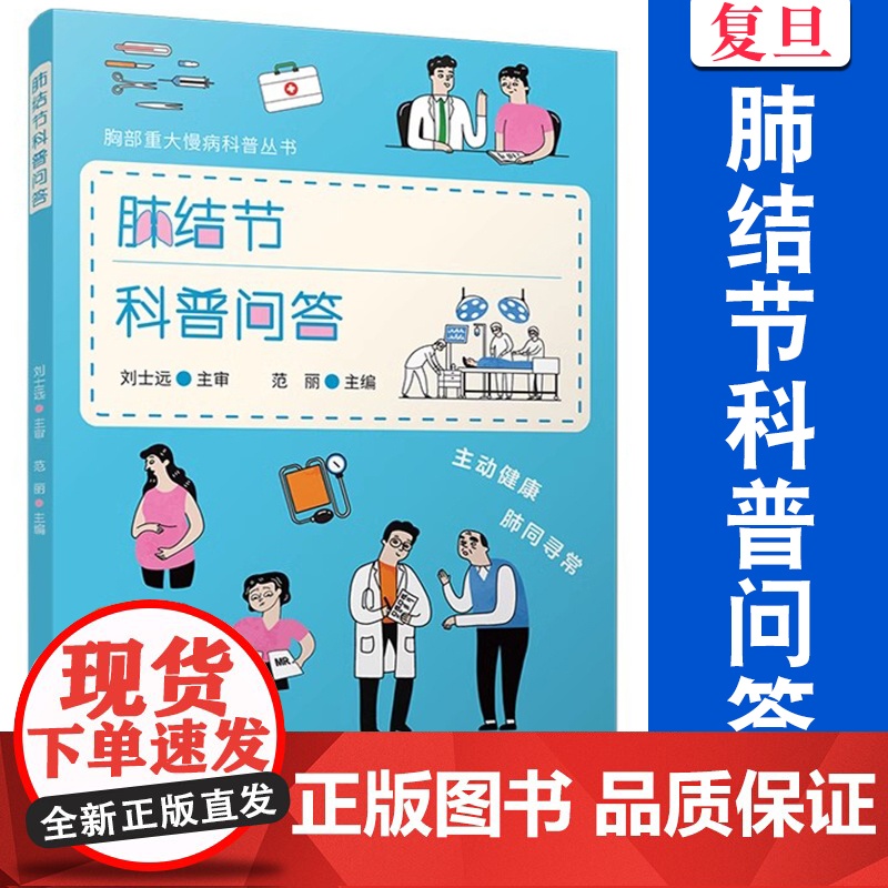 肺结节科普问答(胸部重大慢病科普丛书)范丽 复旦大学出版社 肺疾病 防治 问题解答高清大图
