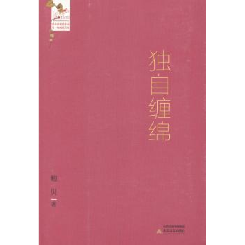 诺森独自缠绵鲍贝著9787537840927北岳文艺出版社