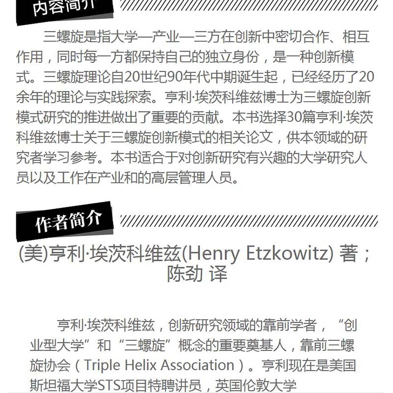 三螺旋创新模式：亨利·埃茨科维兹文选 9787302449324
