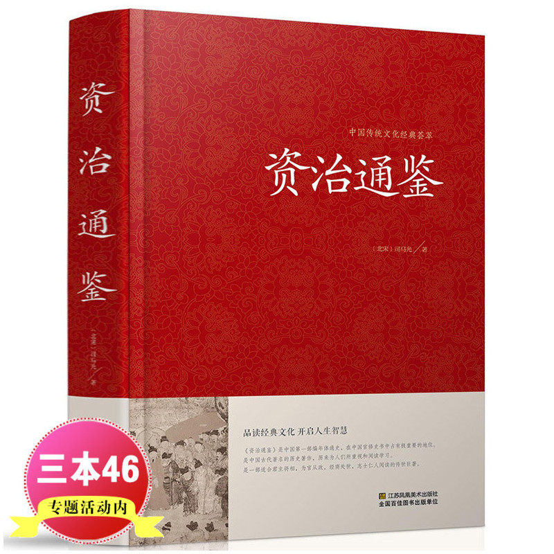 [正版]精装厚本资治通鉴 文白对照 青少年版 中华书局史记二十四史中华上下五千年中国通史国学经典故事历史书 资质通鉴全