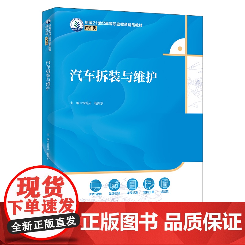 汽车拆装与维护 新编21世纪高等职业教育精品教材·汽车类 钱锦武 杨振东 中国人民大学出版社 9787300334486高清大图