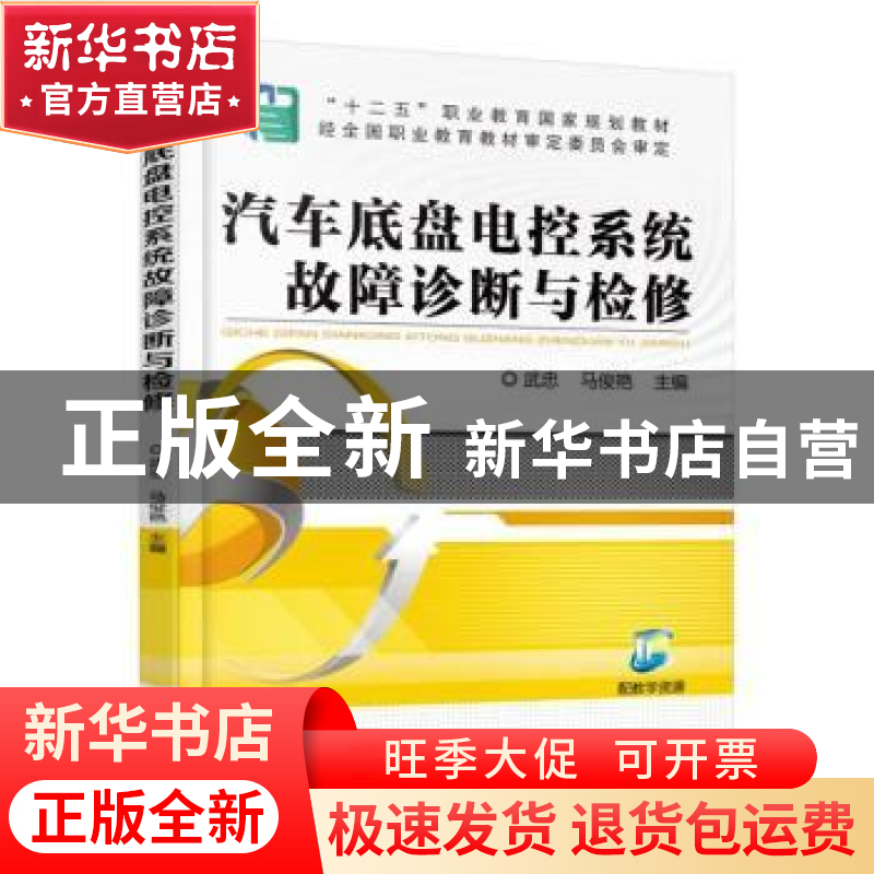 正版 汽车底盘电控系统故障诊断与检修 武忠,马俊艳主编 机械工高清大图
