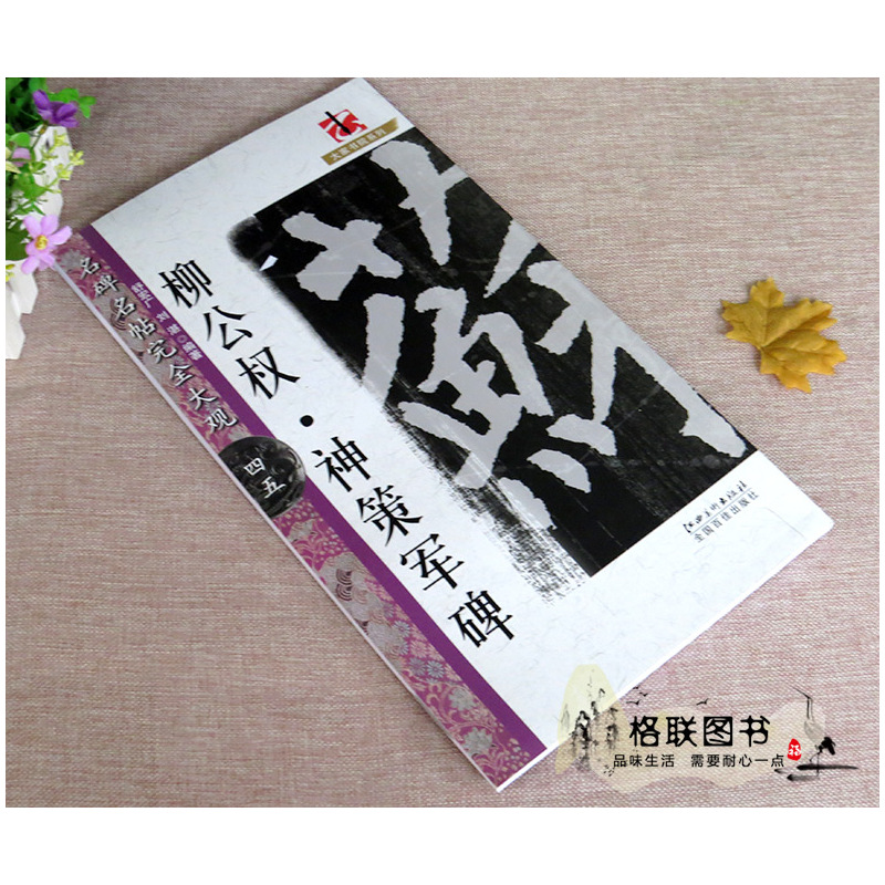 [正版]满2件减2元名碑名帖完全大观柳公权神策军碑 字帖 楷书碑帖 江西美术出版社