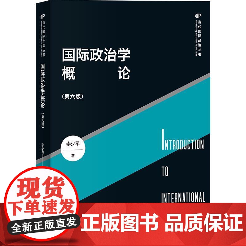 国际政治学概论第六版 当代国际政治丛书李少军著上海人民出版社全球治理概论国际关系理论研究国际政治正版图书籍高清大图