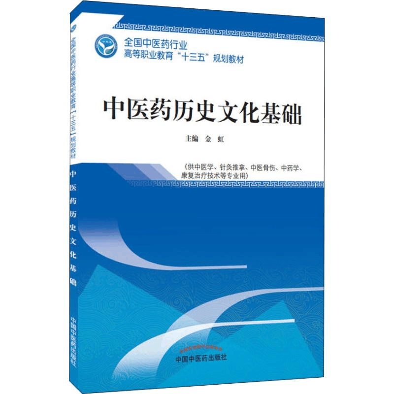 [M]中医药历史文化基础-9787513249645图片