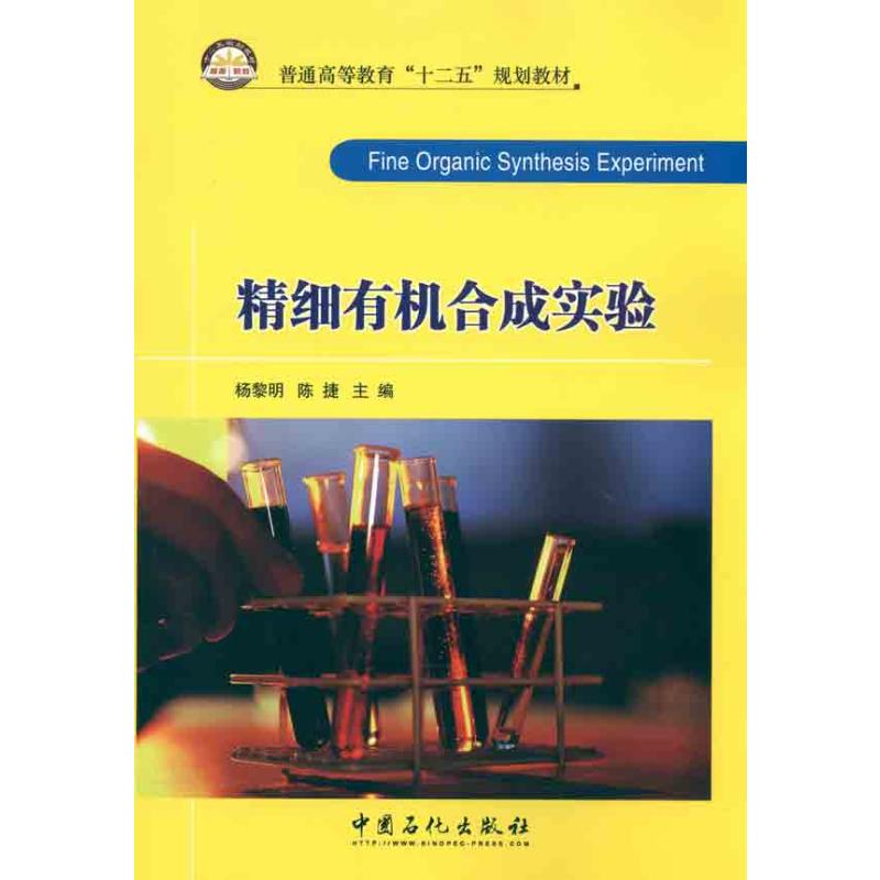 【M】精细有机合成试验-9787511408150