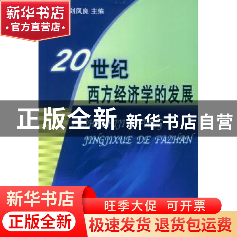 正版 20世纪西方经济学的发展 高鸿业,刘凤良主编 商务印书馆 97高清大图